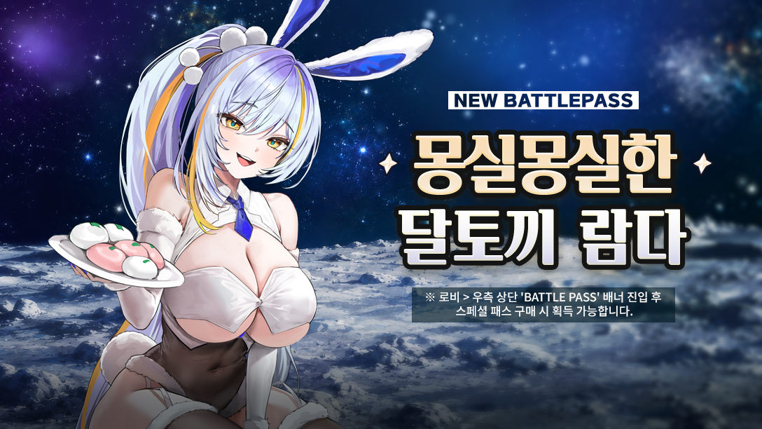 몽실몽실한 달토끼 람다 배틀패스